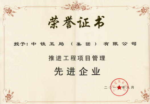 局榮獲“推進(jìn)工程項(xiàng)目管理先進(jìn)企業(yè)”