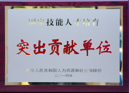 局榮獲“國家技能人才培育突出貢獻單位”
