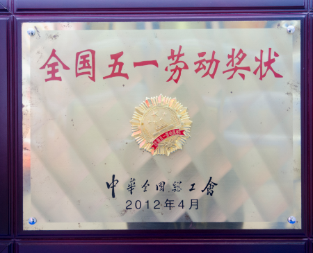 局榮獲“2012年全國五一勞動獎狀”