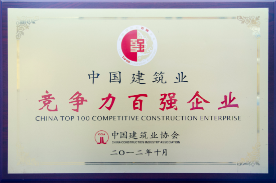 局榮獲“中國建筑業(yè)競爭力百強(qiáng)企業(yè)”
