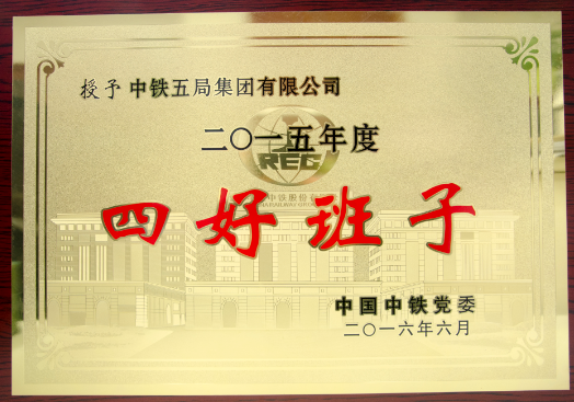 局榮獲中國(guó)中鐵“四好班子”榮譽(yù)