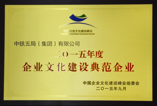 局榮獲“2015年度企業(yè)文化建設(shè)典范企業(yè)”