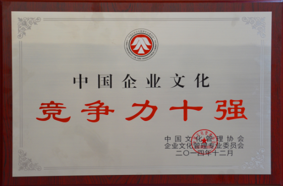 局榮獲“中國企業(yè)文化競爭力十強”榮譽