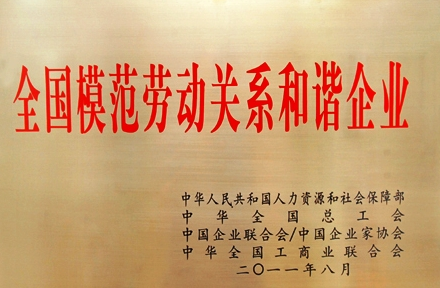 局榮獲“全國勞動模范和諧企業(yè)”