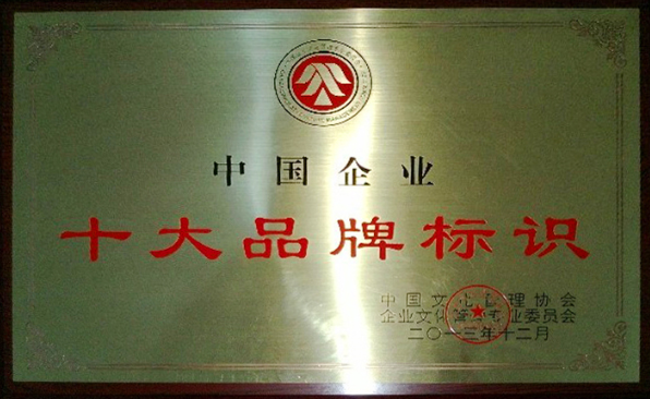 局榮獲“國企業(yè)十大品牌標識”