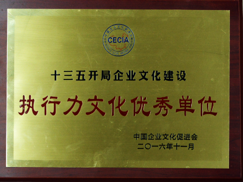 局榮獲“十三五開(kāi)局企業(yè)文化建設(shè)執(zhí)行力文化建設(shè)優(yōu)秀單位 ”榮譽(yù)