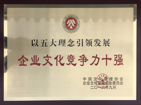 局榮獲“以五大理念引領(lǐng)發(fā)展·企業(yè)文化競(jìng)爭(zhēng)力十強(qiáng)”榮譽(yù)